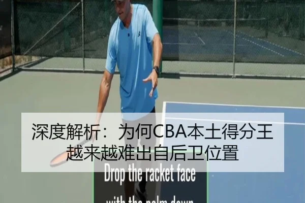 深度解析：为何CBA本土得分王越来越难出自后卫位置