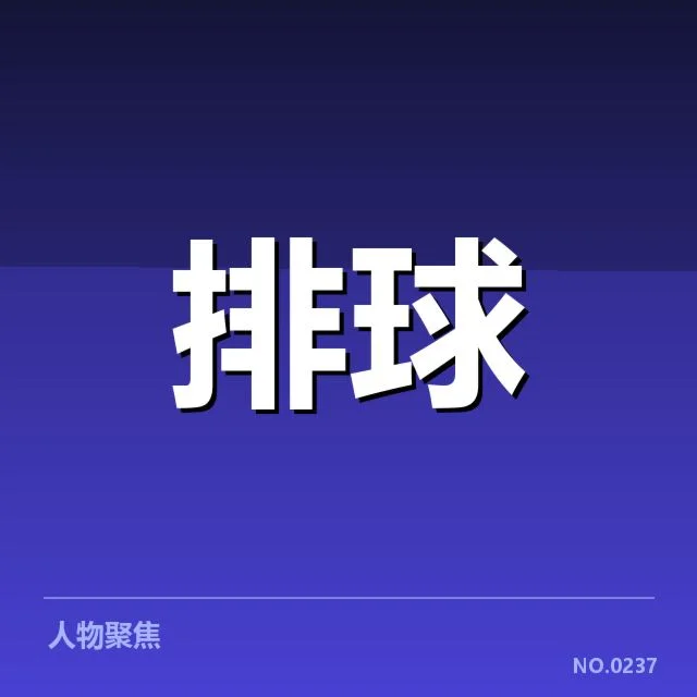 女排国家队赛前集训：主教练排兵布阵如何调整