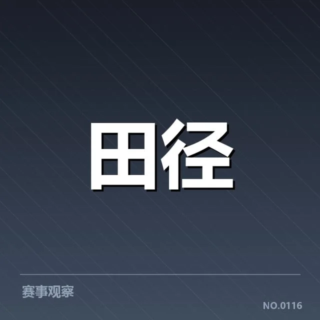 田径积分榜最新排名：中国队成绩稳定吗