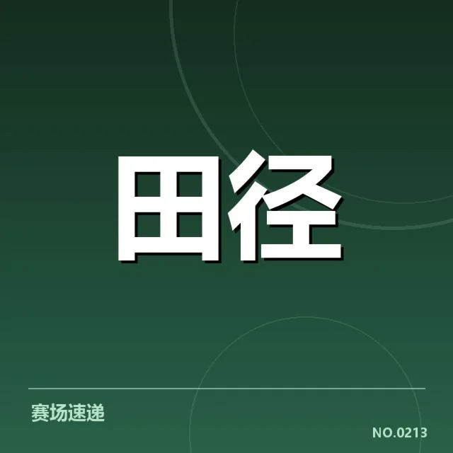 已公布的最新积分榜核心数据