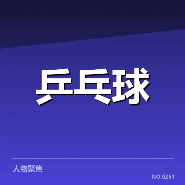 孙颖莎教练团队更新:新阵容能否持续提升竞技水平